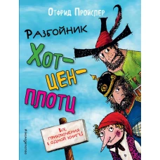 Разбойник Хотценплотц (пер. Э. Ивановой, ил. Ф. Триппа)