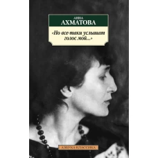 Но все-таки услышат голос мой...