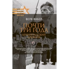 Почти три года. Ленинградский дневник