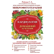 Кардиология. Домашний лечебник