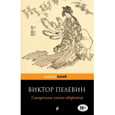 Священная книга оборотня