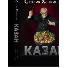 Казан. Кулинарный самоучитель