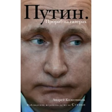 Путин. Прораб на галерах