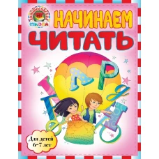 Начинаем читать : для детей 6-7 лет