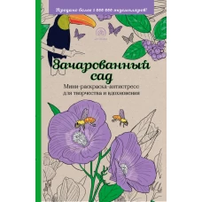 Зачарованный сад.Мини-раскраска-антистресс для творчества и вдохновения.