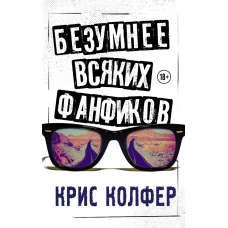 Безумнее всяких фанфиков