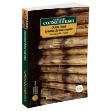 Один день Ивана Денисовича. Рассказы 60-х годов