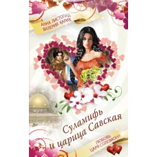 Суламифь и царица Савская. Любовь царя Соломона