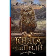 Книга Пыли. Прекрасная дикарка