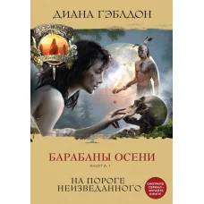 Барабаны осени. Книга 1. На пороге неизведанного