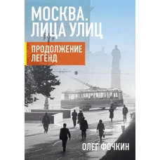 Москва. Лица улиц. Продолжение легенд