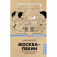 Москва-Пекин. Иностранцы со всего мира о России