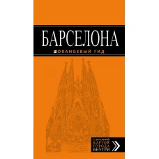 Барселона: путеводитель + карта. 4-е изд., испр. и доп.