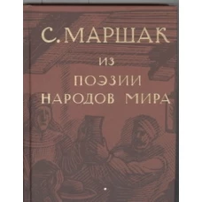 Собрание сочинений. В 4 т. Избранные переводы.[Т.4]. Из поэзии народов