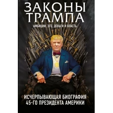 Законы Трампа: амбиции, эго, деньги и власть