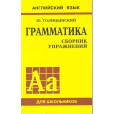 Грамматика англ. языка Сборник упражн. для средней школы