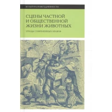 Сцены частной и общественной жизни животных. Этюды современных нравов