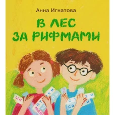 В лес за рифмами