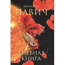 Дневная книга: романы