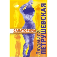 Санаториум. Повести, рассказы, сказки, пьесы