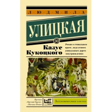 Казус Кукоцкого