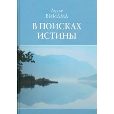 В поисках истины