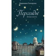 Персеиды. Ночная повесть