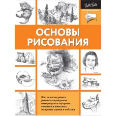 Основы рисования