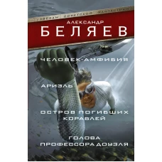 Человек-амфибия; Ариэль; Остров погибших кораблей; Голова профессора Доуэля