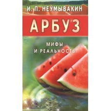 Арбуз.Мифы и реальность