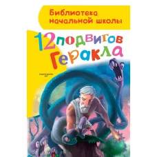 12 подвигов Геракла 