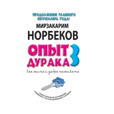 Опыт дурака 3. Как жить и добро наживать самостоятельное изготовление семейного счастья в домашних