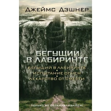 Бегущий в Лабиринте. Испытание огнем. Лекарство от смерти