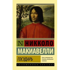 Государь. О военном искусстве