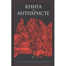 Книга об Антихристе: антология