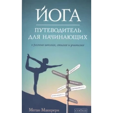 Йога. Путеводитель для начинающих: О различных школах, стилях и учителях