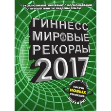 Гиннесс. Мировые рекорды 2017