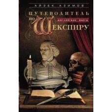 Путеводитель по Шекспиру. Английские пьесы