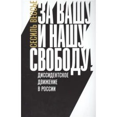 За вашу и нашу свободу! Диссидентское движение в России