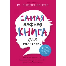 Самая важная книга для родителей