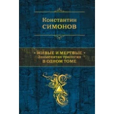 Живые и мертвые: знаменитая трилогия в одном томе