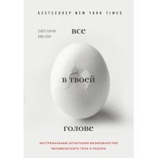 Всё в твоей голове. Экстремальные испытания возможностей человеческого тела и разума