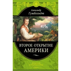 Второе открытие Америки