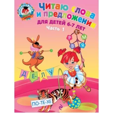 Читаю слова и предложения для детей 6-7 лет. В 2 частях. Часть 1