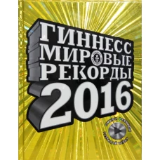 Гиннесс. Мировые рекорды 2016