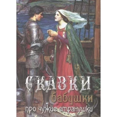 Сказки бабушки про чужие странушки