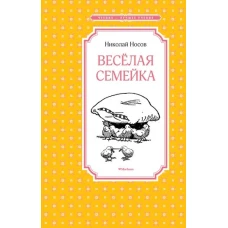 Весёлая семейка