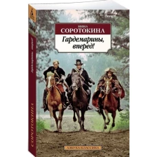 Гардемарины, вперед! Или Трое из навигацкой школы