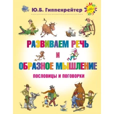 Развиваем речь и образное мышление. Пословицы и поговорки