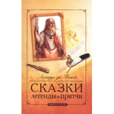 Сказки, легенды, притчи Леонардо да Винчи. 10-е изд.